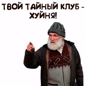 Голяк — стикер для MAX