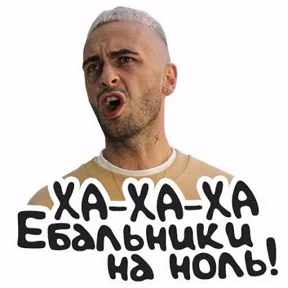 Голяк — стикер для MAX