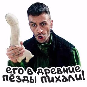 Голяк — стикер для MAX