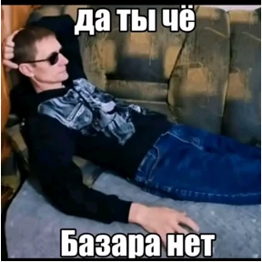 Да ты че — стикер для MAX