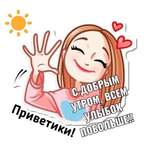 Доброе утро — стикер для MAX