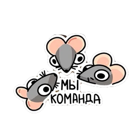 три крысы — стикер для MAX