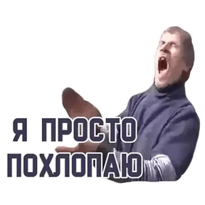Мэмчики — стикер для MAX