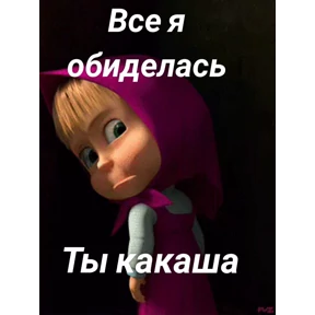 Мои — стикер для MAX