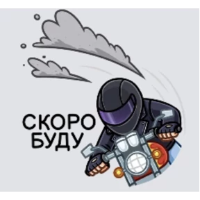 Мото — стикер для MAX