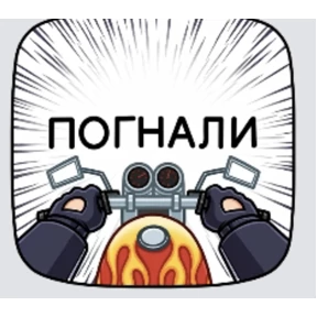 Мото — стикер для MAX