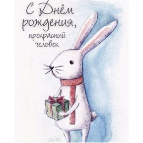 С днём рождения — стикер для MAX