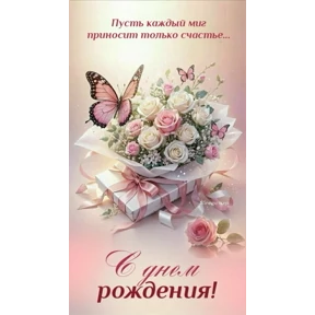 С днём рождения — стикер для MAX