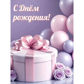 С днём рождения — стикер для MAX