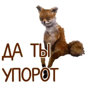 ОТБИТЫЕ — стикер для MAX