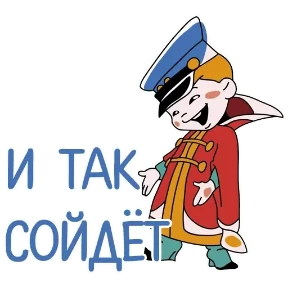 ОТБИТЫЕ — стикер для MAX