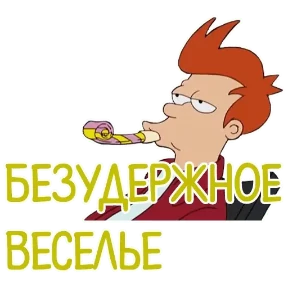 ОТБИТЫЕ — стикер для MAX