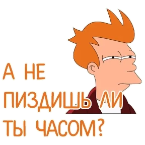ОТБИТЫЕ — стикер для MAX