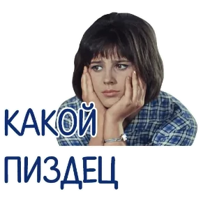 ОТБИТЫЕ — стикер для MAX