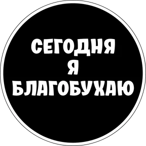 Круглыми от Ириски — стикер для MAX