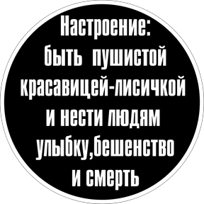 Круглыми от Ириски — стикер для MAX