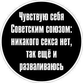 Круглыми от Ириски — стикер для MAX