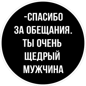 Круглыми от Ириски — стикер для MAX