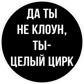 Круглыми от Ириски — стикер для MAX