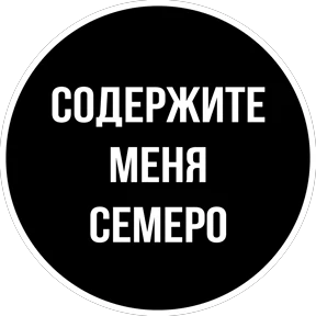 Круглыми от Ириски — стикер для MAX