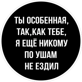 Круглыми от Ириски — стикер для MAX