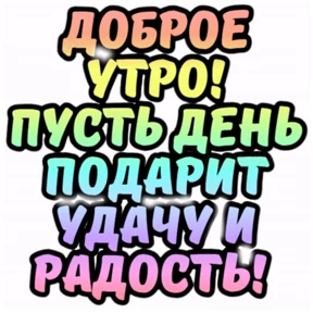 Доброе утро — стикер для MAX