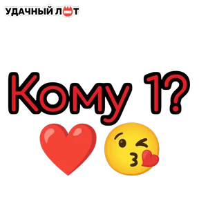 Стики для группы Удачный Лот — стикер для MAX