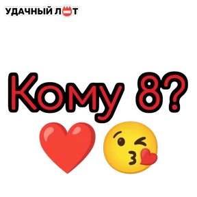 Стики для группы Удачный Лот — стикер для MAX