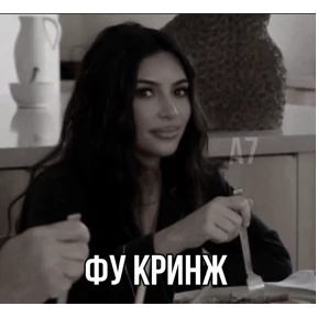 Фу — стикер для MAX