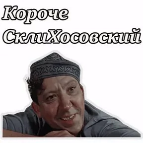 Приколы из фильмов — стикер для MAX