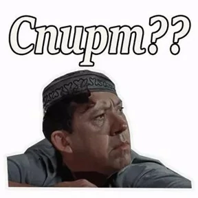 Приколы из фильмов — стикер для MAX