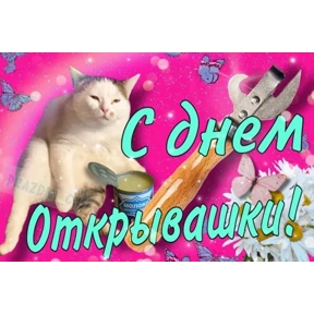 День дня — стикер для MAX