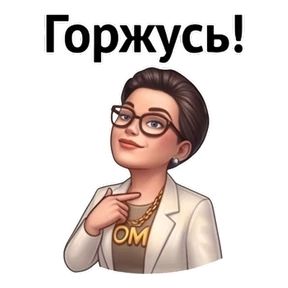 Психо-пак — стикер для MAX
