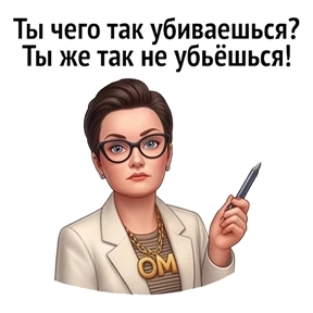 Психо-пак — стикер для MAX