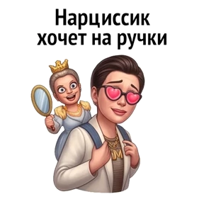 Психо-пак — стикер для MAX