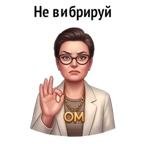 Психо-пак — стикер для MAX