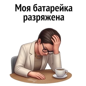Психо-пак — стикер для MAX