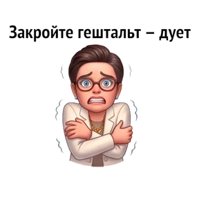 Психо-пак — стикер для MAX