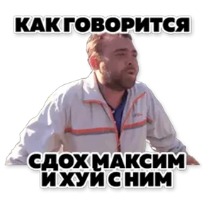 Мэмчики — стикер для MAX