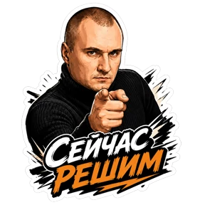 Кирилл — стикер для MAX