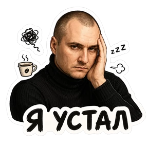 Кирилл — стикер для MAX