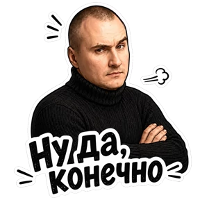 Кирилл — стикер для MAX