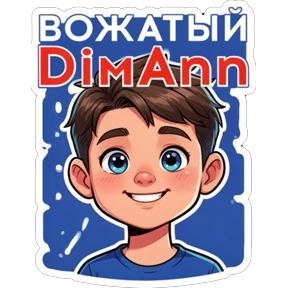 DimAnn — стикер для MAX