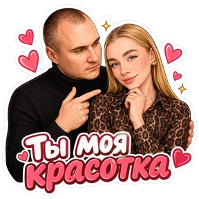 Комплименты — стикер для MAX