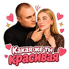 Комплименты — стикер для MAX