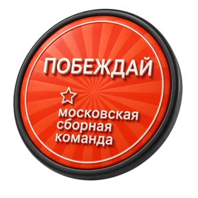 Сборная Москвы 2 — стикер для MAX