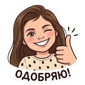 Ева - королева — стикер для MAX