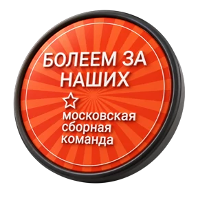 Сборная Москвы 2 — стикер для MAX