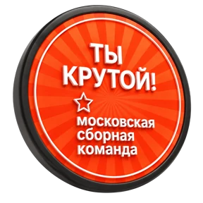 Сборная Москвы 2 — стикер для MAX