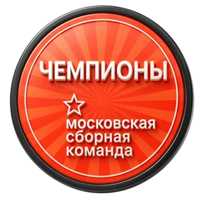 Сборная Москвы 2 — стикер для MAX
